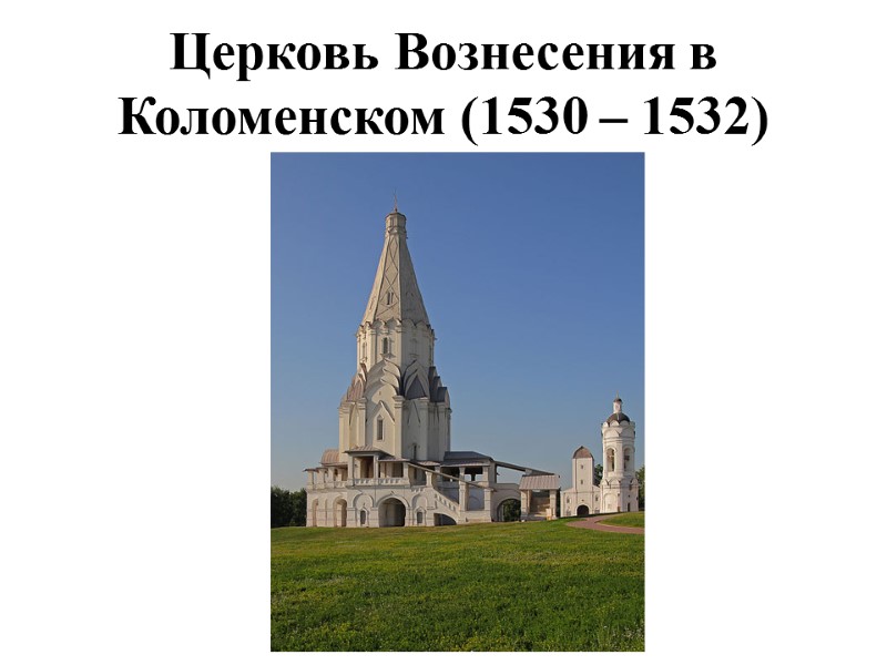 Церковь Вознесения в Коломенском (1530 – 1532)